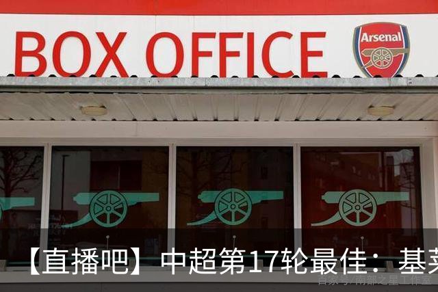 【直播吧】中超第17轮最佳：基莱斯！助攻双响助津门虎逃离降级区