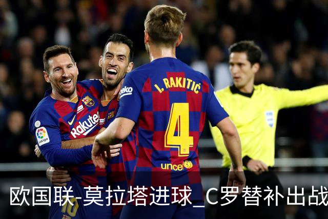 欧国联-莫拉塔进球 C罗替补出战 西班牙1-1葡萄牙