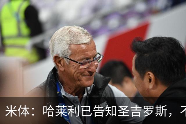 米体：哈莱利已告知圣吉罗斯，不参加任何可能危及转会国米的比赛